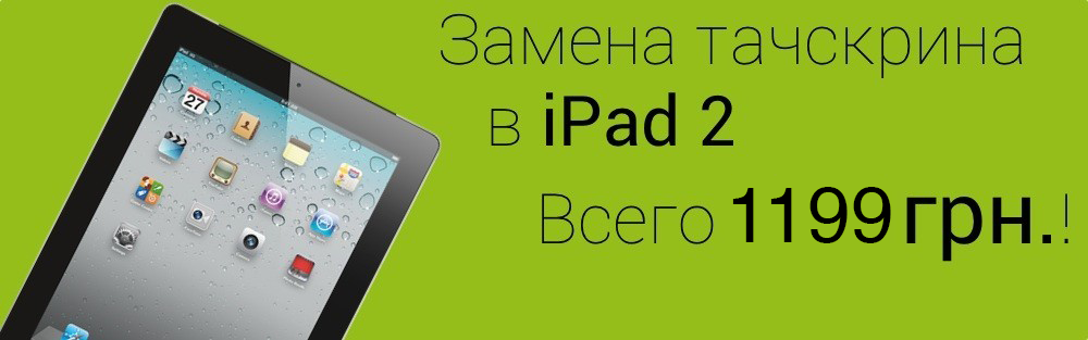 Профессиональная и оперативная замена touchscreen для iPad2 в 
			автоматизированном сервисном центре в Киеве по доступной цене