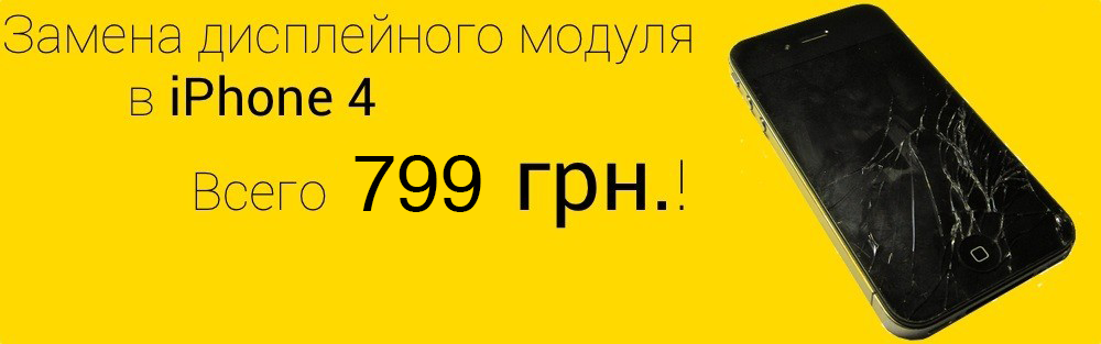 Качественные ремонт или замена дисплейного модуля для iPhone 4, 
			хорошая стоимость, гарантия на работы, Киев, Украина