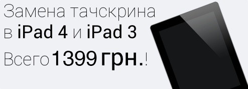Замена тачскрина в iPad 4 и iPad 3, лучшая цена, профессиональное обслуживание 
		Вашей мобильной техники
